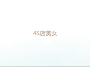 呆哥酒店偷情4S店美女销售高清无水印完整版