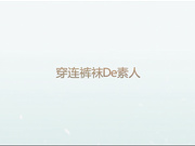 广东内裤哥2016最新作品连体袜素人高清无水印完整版