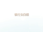 轻吻商务系列之颜射银行女白领高清无水印完整版