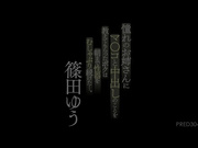 [PRED-304] 被憧憬的姐姐教会中出 直到早晨一直玩弄 篠田ゆう【破解】 - 1of5
