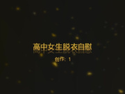 高中生视频脱衣 掰阴唇给同学看