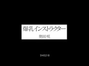 [SNIS-218] 瑜珈&拳击甜美巨乳教练进入发情模式！奥田咲【破解】 - 1of5
