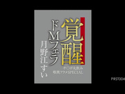 [PRST-004] 覚醒ドMフェラ チ〇ポ丸飲み喉奥アクメSPECIAL 月野江すい 【破解】 - 1of5
