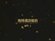 炮椅房主题偷拍-胸大漂亮的美女刚进房间被男友强脱裤子,捂着逼逼说：你这样我不好意思了.抱到炮椅上干的呻吟不止!