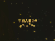 呆哥系列之丰满人妻小V03