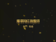 夯先生最新作品爆草网红微整师108P无水印完整版