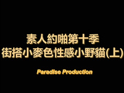 天堂原创素人约啪第10季街头搭讪小麦色性感小野猫上1080P高清完整版