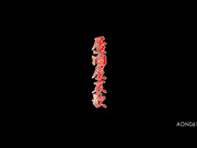 [ADN-061] 居酒屋哀歌 織田真子【破解】