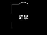 最新众筹购买摄影大咖作品【单车女孩猫猫】穿迷你短裙学骑脚踏车骑到房间去四点全露X性爱视频X学长视角附图47P+