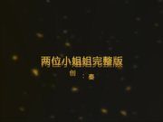 秦先生第十部一夜连续宠幸两位妹子真是人帅屌遭罪