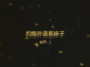 约炮外语系妹子【全网络首发】正干着还给男友发微信,太刺激了直接被爆操！国语