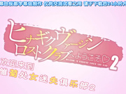 歡迎你來小雛菊的處女貞操喪失俱樂部 2