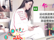 运动系甜美可爱女孩约炮遇到猥琐男
