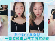 美少妇道具自慰一摩擦就出白浆了特写逼逼